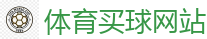 体育买球网站_FIFA世界杯 (FIFA World Cup)官方竞猜指定平台